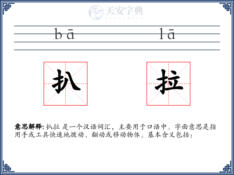 扒拉