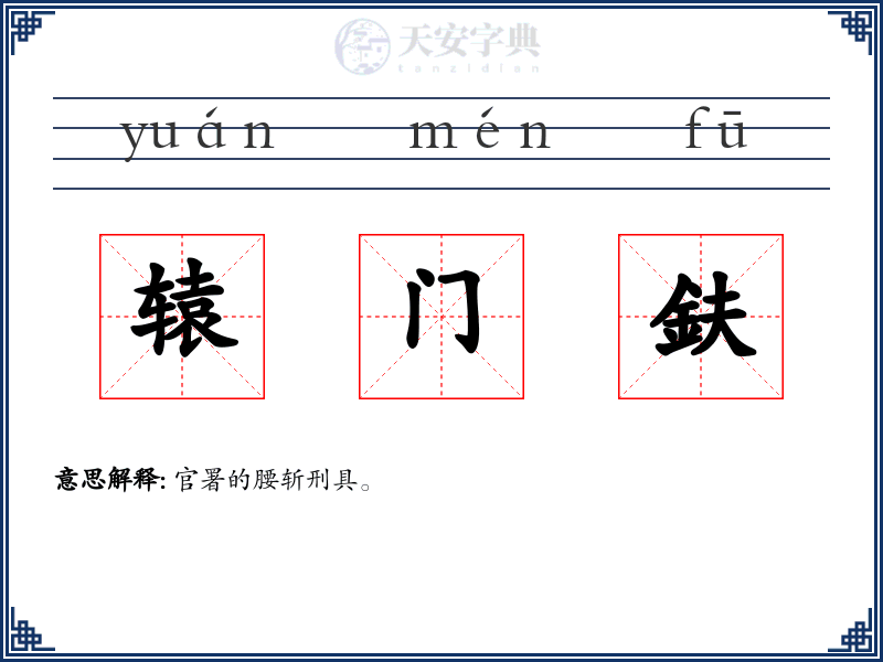 辕门鈇