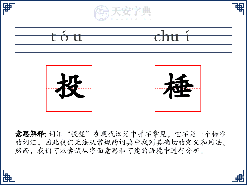 投棰