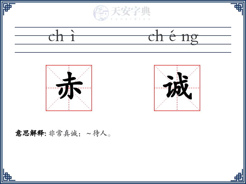 赤诚