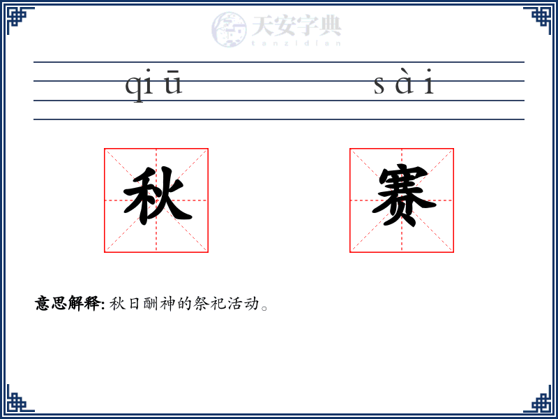 秋赛