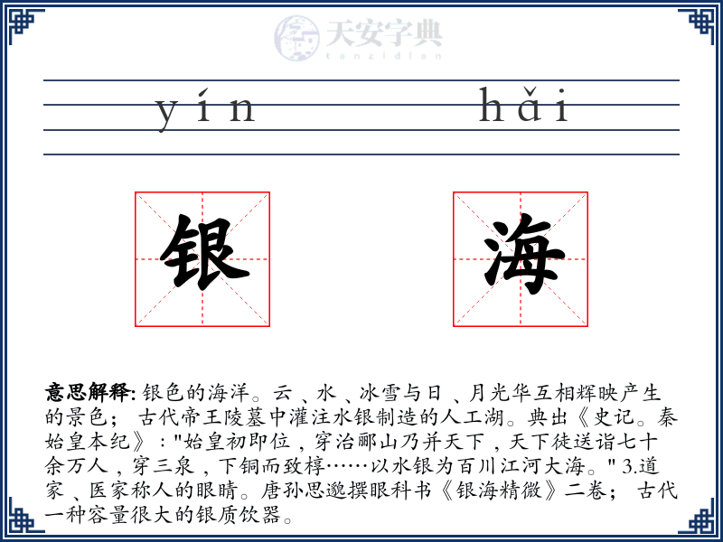 银海