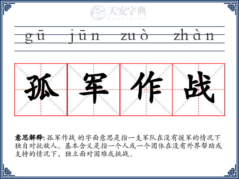 孤军作战