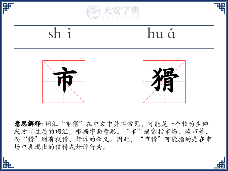 市猾