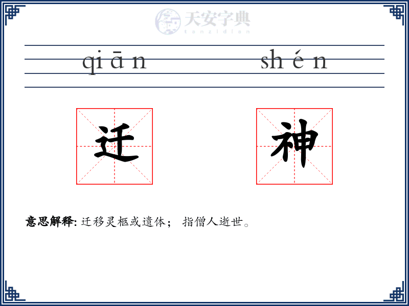迁神