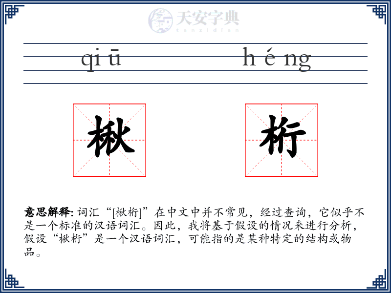 楸桁