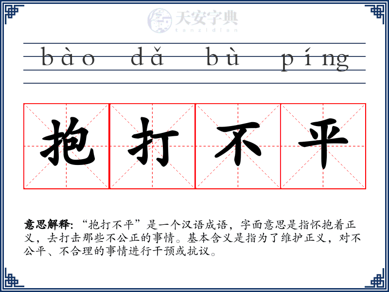 抱打不平