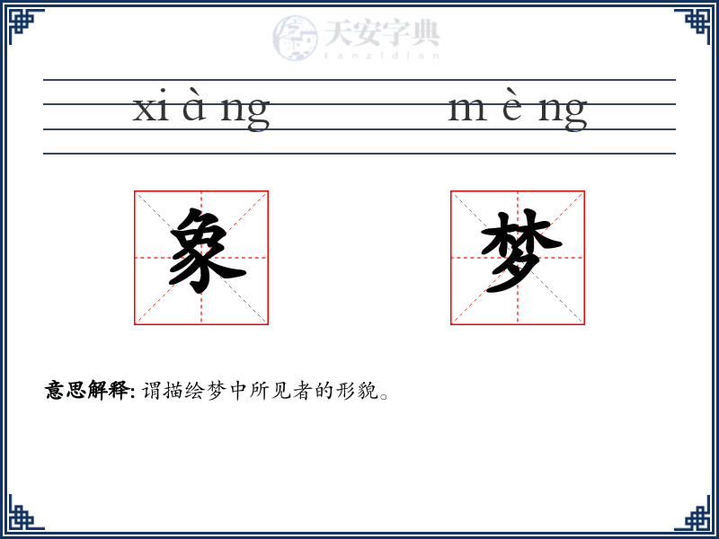 象梦