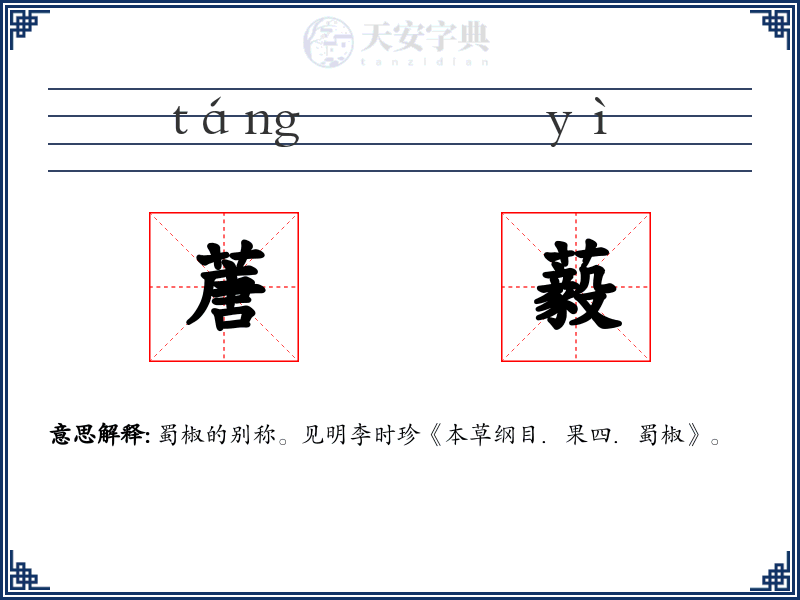 蓎藙