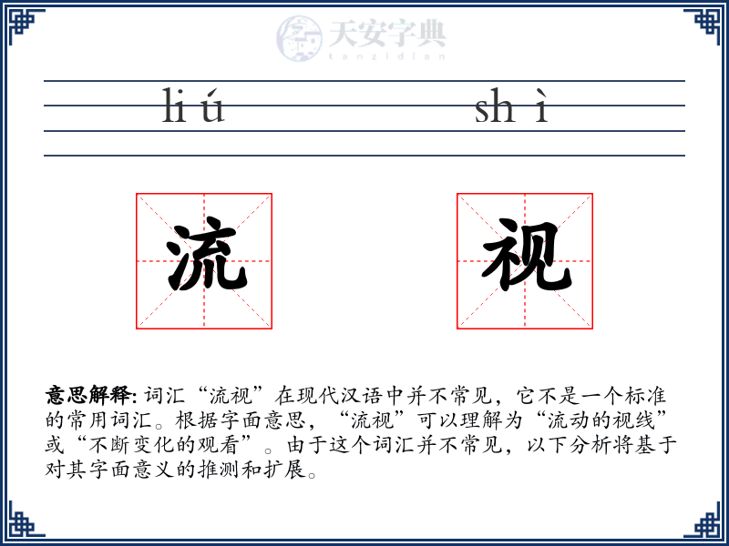 流视