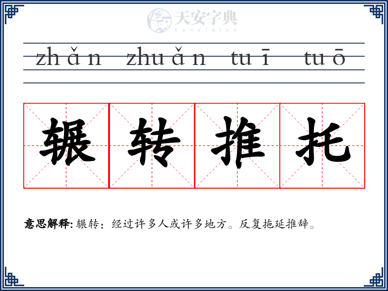 辗转推托