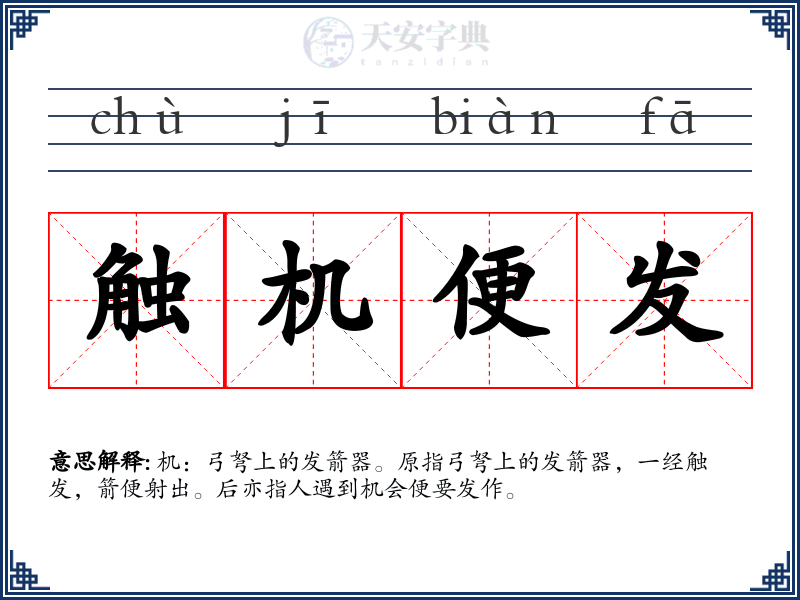 触机便发