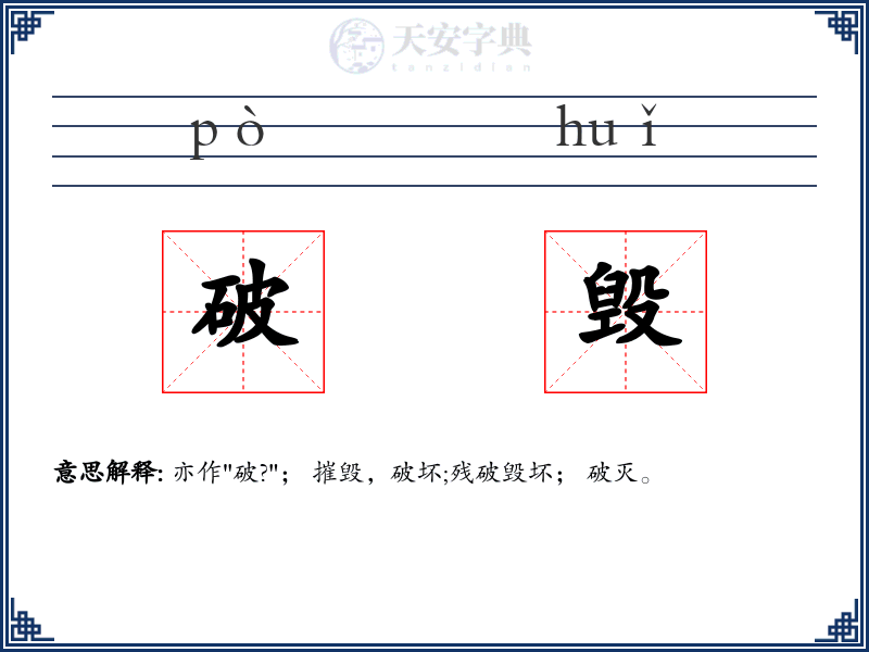 破毁