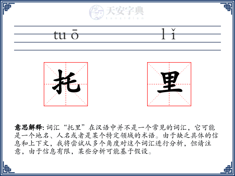托里