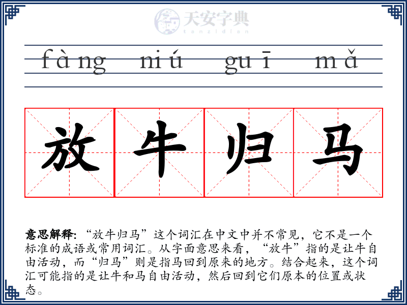 放牛归马