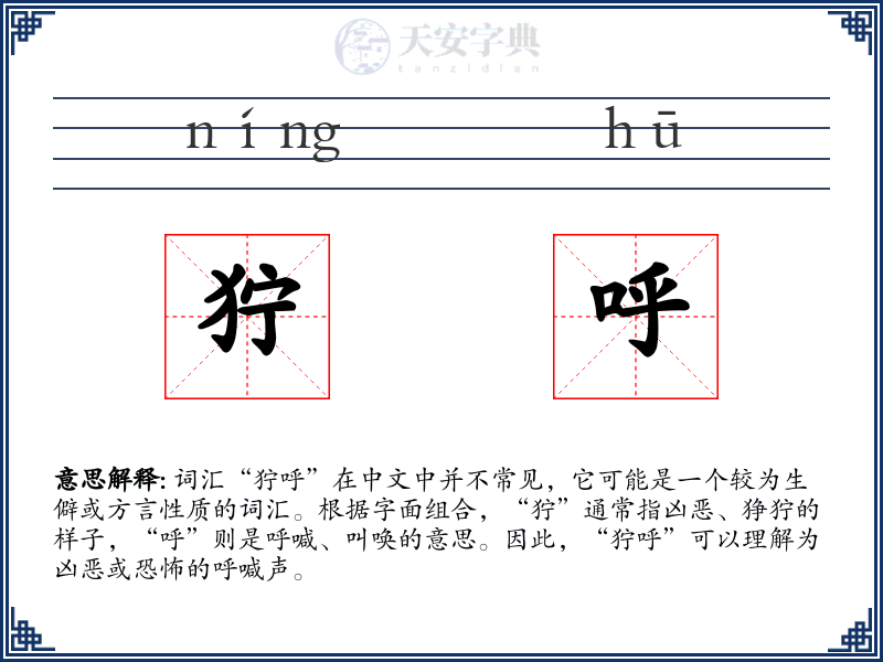 狞呼