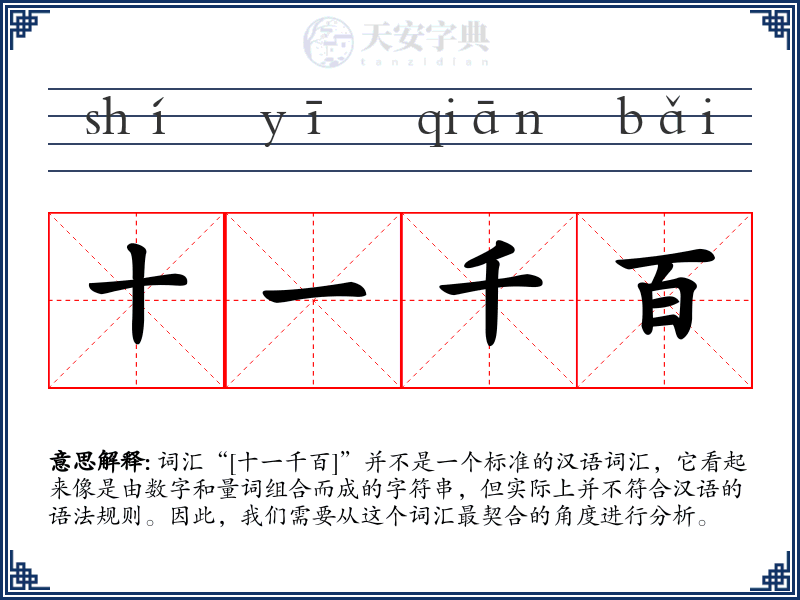 十一千百