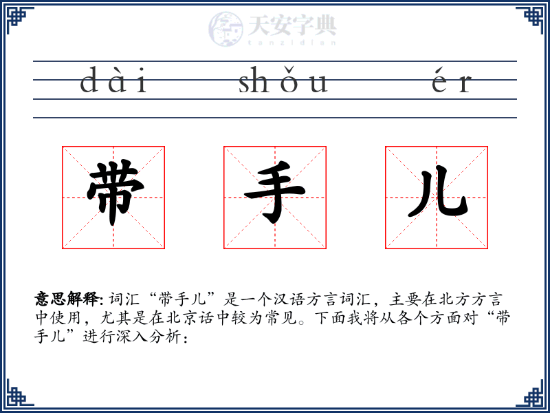 带手儿
