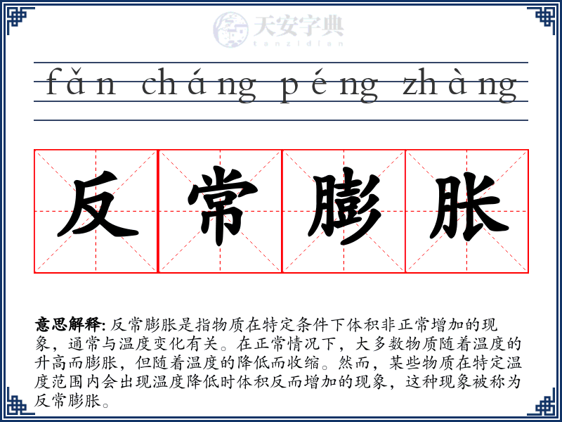 反常膨胀