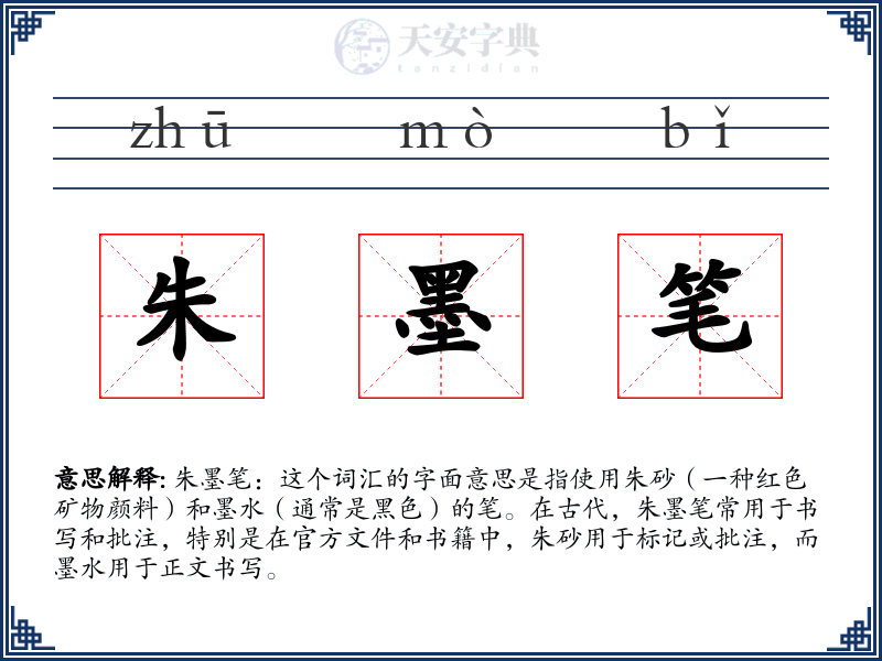 朱墨笔