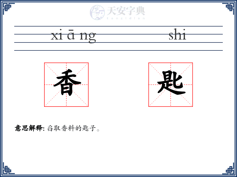香匙