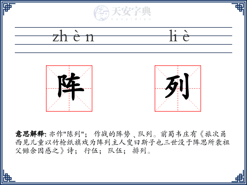 阵列