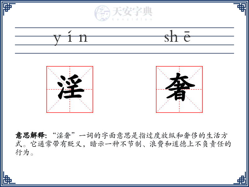 淫奢