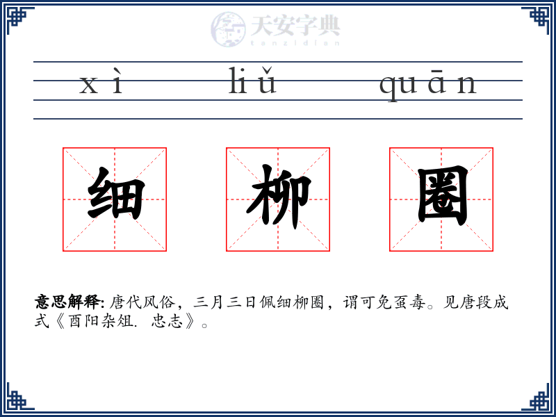 细柳圈