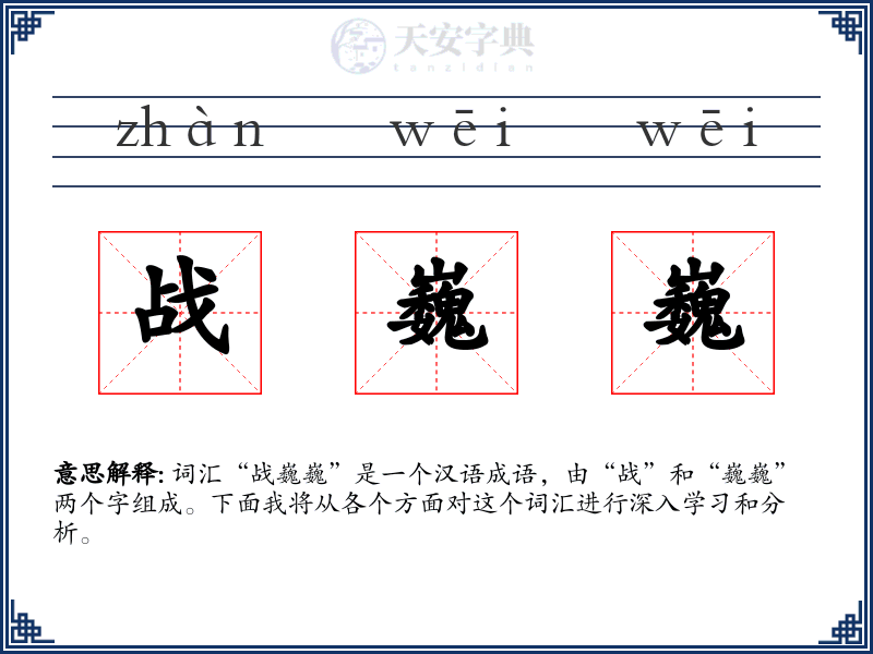战巍巍