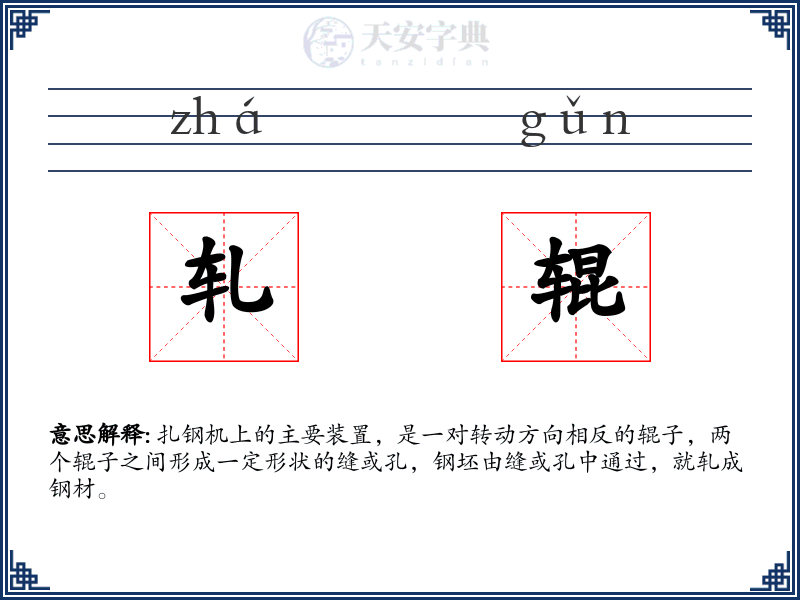 轧辊