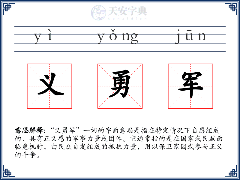 义勇军