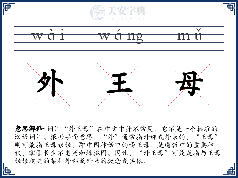 外王母
