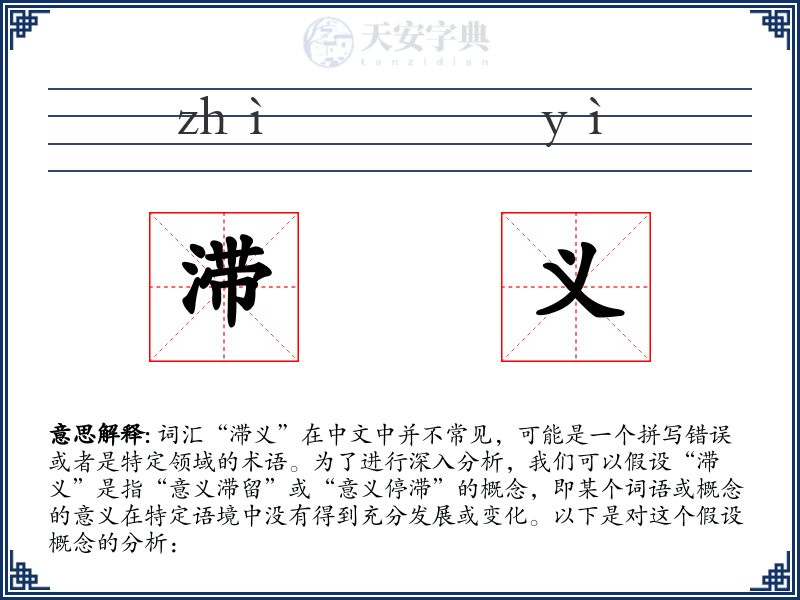 滞义