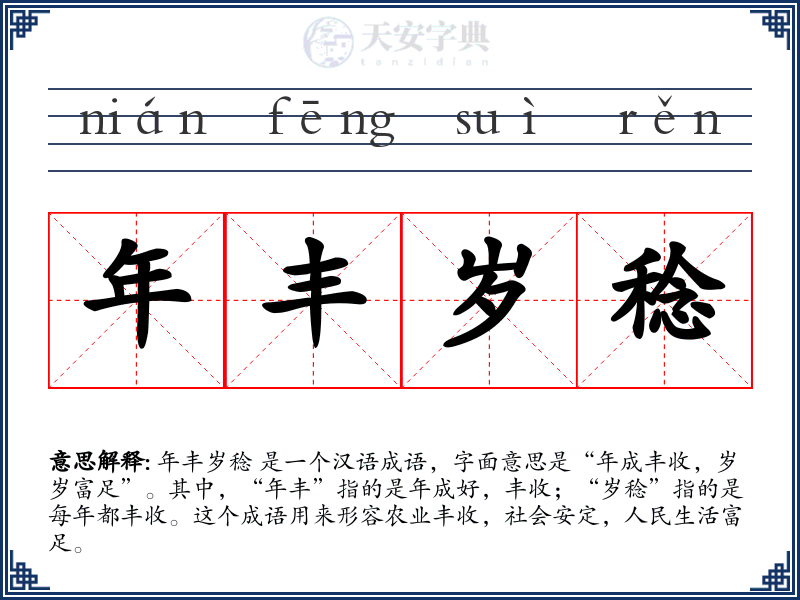 年丰岁稔