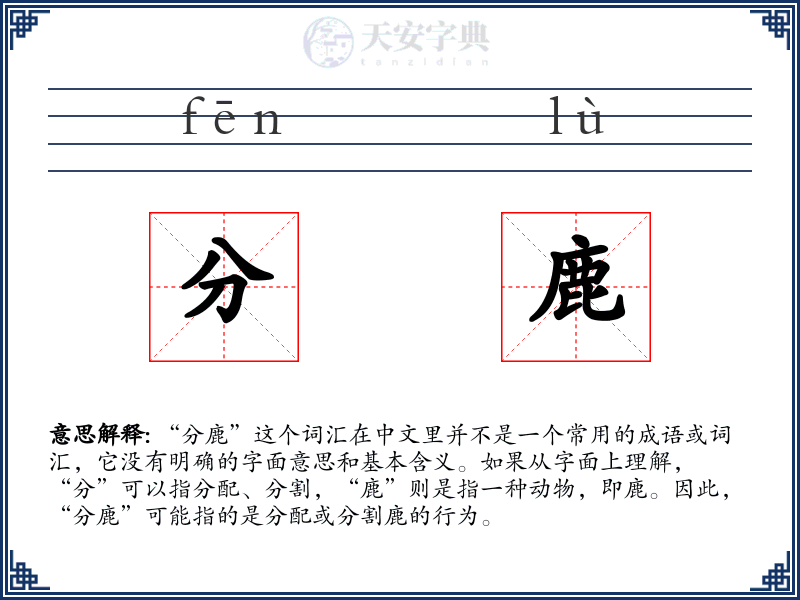分鹿