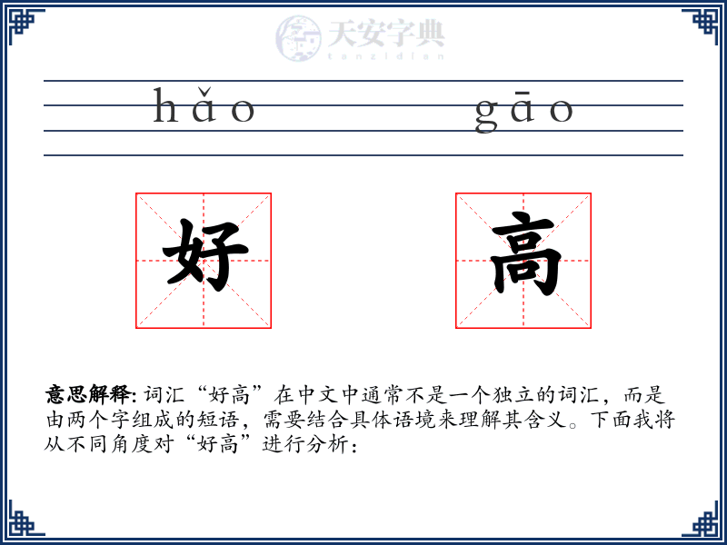 好高