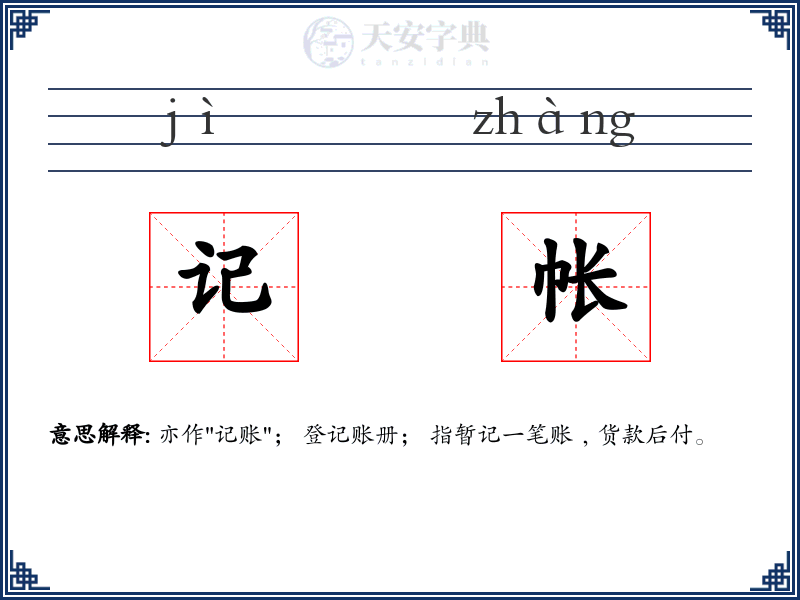 记帐