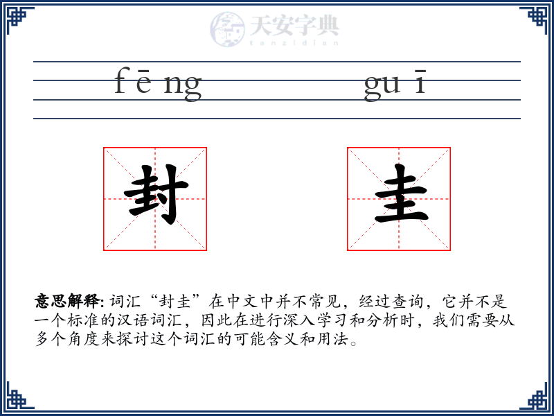 封圭