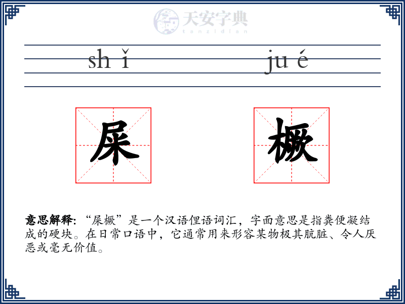屎橛