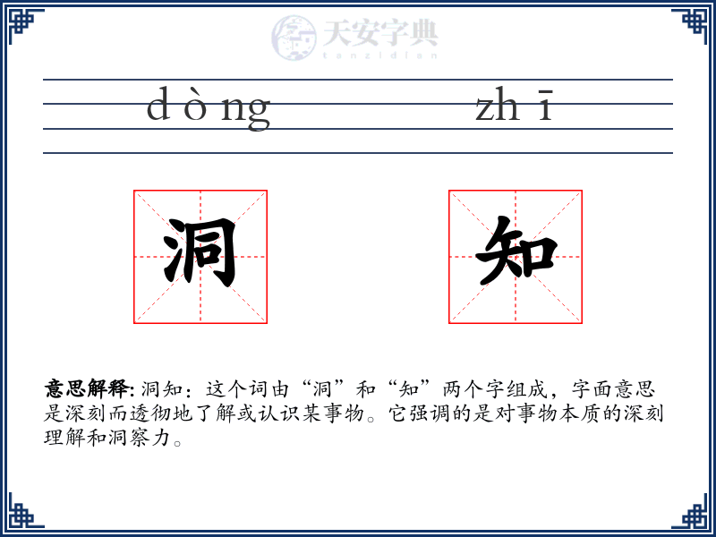 洞知