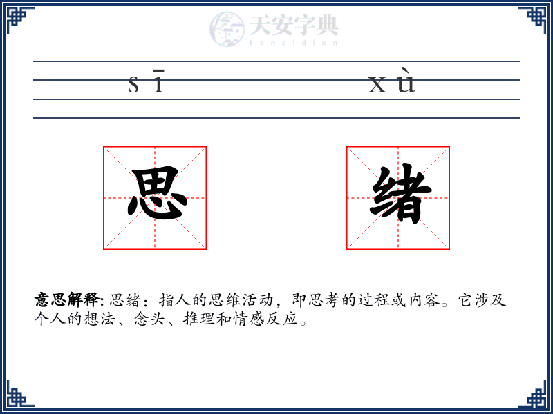 思绪