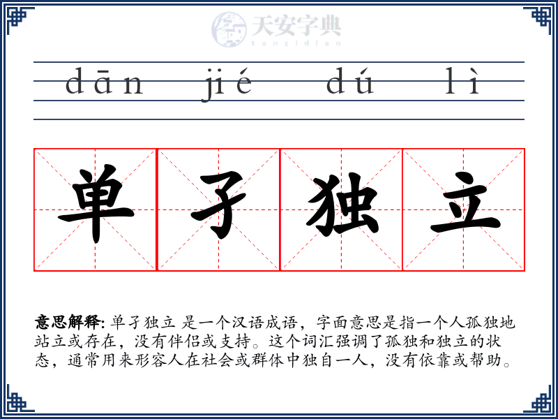 单孑独立