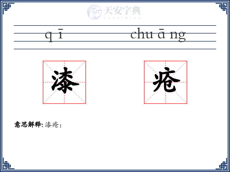 漆疮