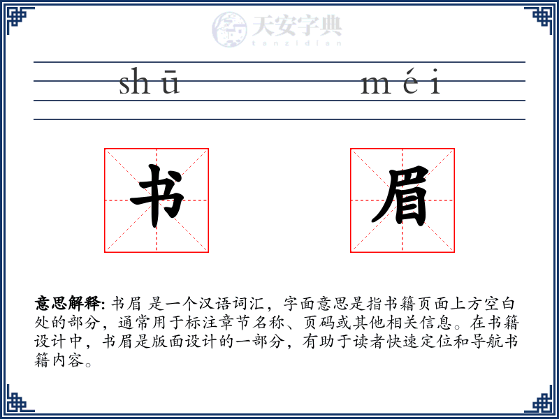 书眉