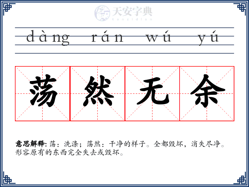 荡然无余