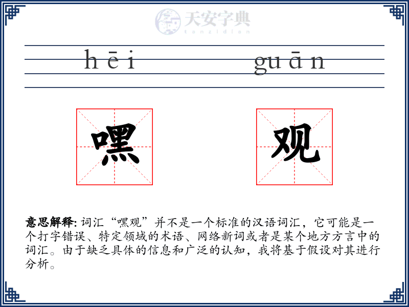 嘿观