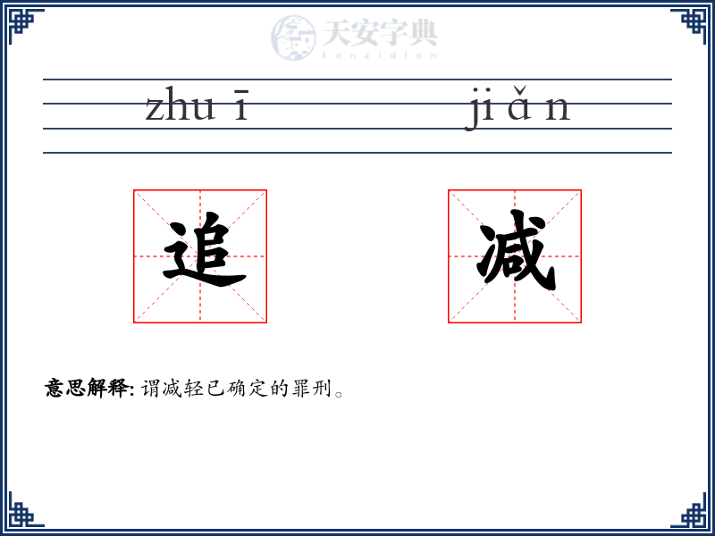 追减
