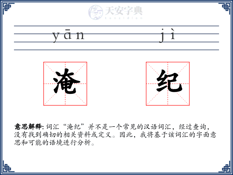 淹纪