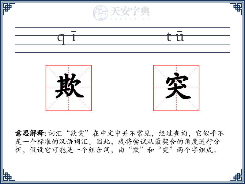 欺突