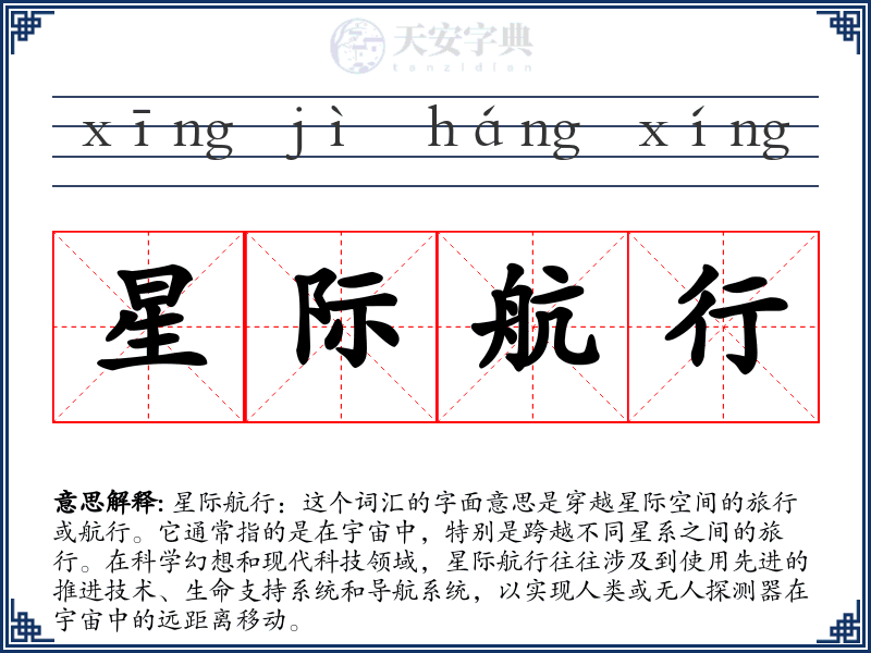 星际航行